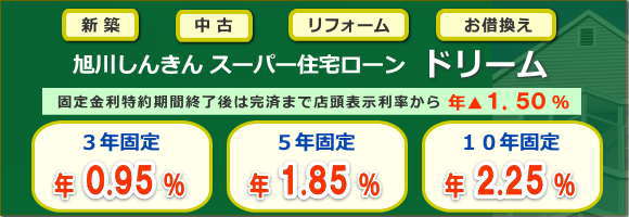 旭川しんきん　スーパー住宅ローンドリーム