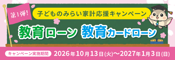 子どものみらい家計応援キャンペーン