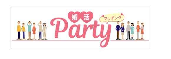 アエール婚活パーティー