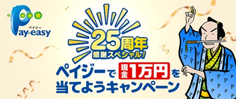 ペイジー25周年キャンペーン