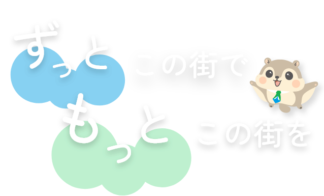 ずっとこの街で　もっとこの街を
