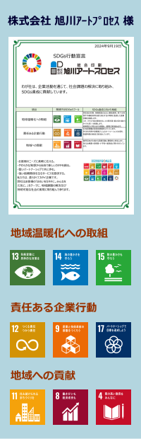 株式会社旭川アートプロセス