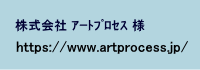 株式会社旭川アートプロセス