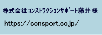 株式会社ｺﾝｽﾄﾗｸｼｮﾝｻﾎﾟｰﾄ藤井