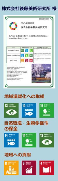 株式会社後藤美術研究所