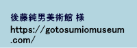 後藤純男美術館