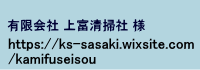有限会社上富清掃社