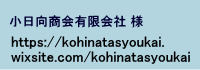 小日向商会有限会社