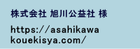 株式会社旭川公益社