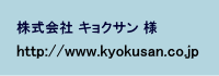 株式会社キョクサン