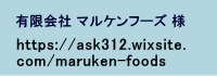 有限会社マルケンフーズ