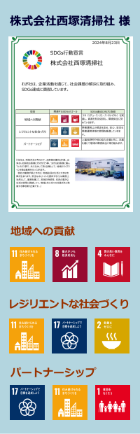 株式会社西塚清掃社