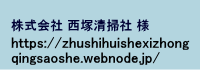 株式会社西塚清掃社