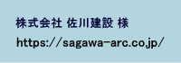 株式会社佐川建設
