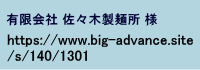 有限会社佐々木製麺所
