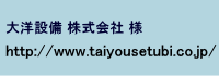 大洋設備株式会社