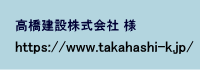 株式会社高橋建設