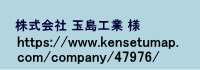 株式会社玉島工業