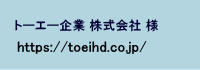 トーエー企業株式会社