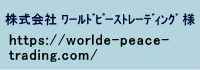 株式会社ワールドピーストレーディング