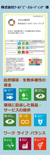 株式会社ワールドピーストレーディング