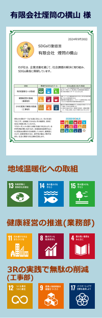 有限会社煙筒の横山