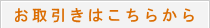 お取引きはこちらから