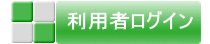 利用者ログイン