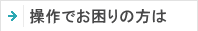 操作でお困りの方は
