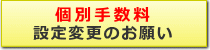 個別手数料の設定変更について