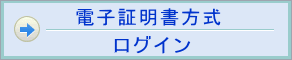 電子証明書方式ログイン