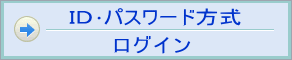 ID・パスワード方式ログイン