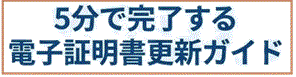 電子証明書更新ガイド