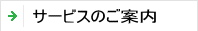 サービスのご案内