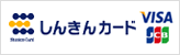 しんきんカード