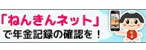 ねんきんネット