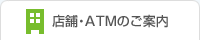 店舗・ATMのご案内