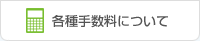 各種手数料について