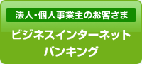 法人・個人事業主のお客さま　ビジネスインターネットバンキング