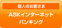 個人のお客さま　ASKインターネットバンキング
