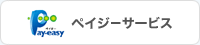 ペイジーサービス
