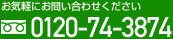 お気軽にお問い合わせください　TEL.0120-74-3874