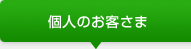 個人のお客さま