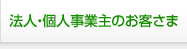 法人・個人事業主のお客さま