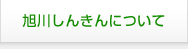 旭川しんきんについて