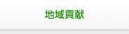 地域貢献