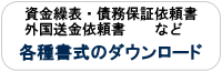 各種書式ダウンロード