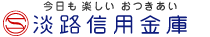 今日も楽しいおつきあい淡路信用金庫