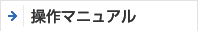 操作マニュアル