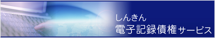 しんきん電子記録債権サービス